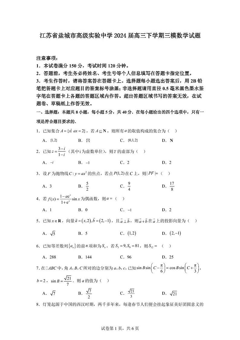 （新高考新构架19题）江苏省盐城市实验高级中学2024届高三下学期三模数学试题（原卷版+含解析）01