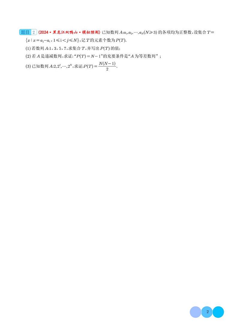 2024年高考数学二轮复习 大题 新定义综合）（精选30题）（原卷版+含解析）第2页