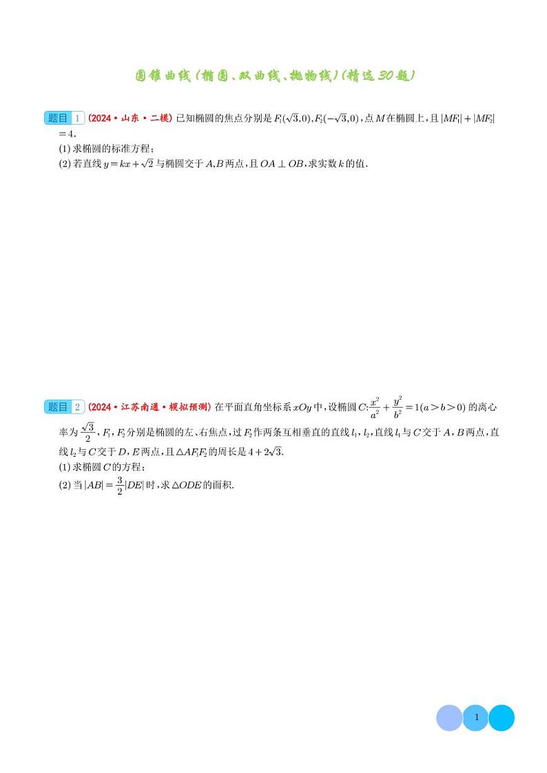 2024年高考数学二轮复习 大题 圆锥曲线（椭圆、双曲线、抛物线）（精选30题）（原卷版+含解析）第1页