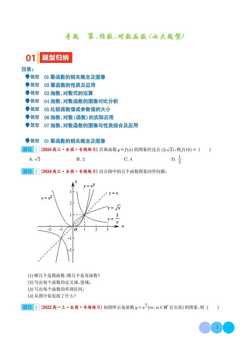 2025年高考数学一轮复习 专题  幂、指数、对数函数（七大题型）（原卷版+含解析）01