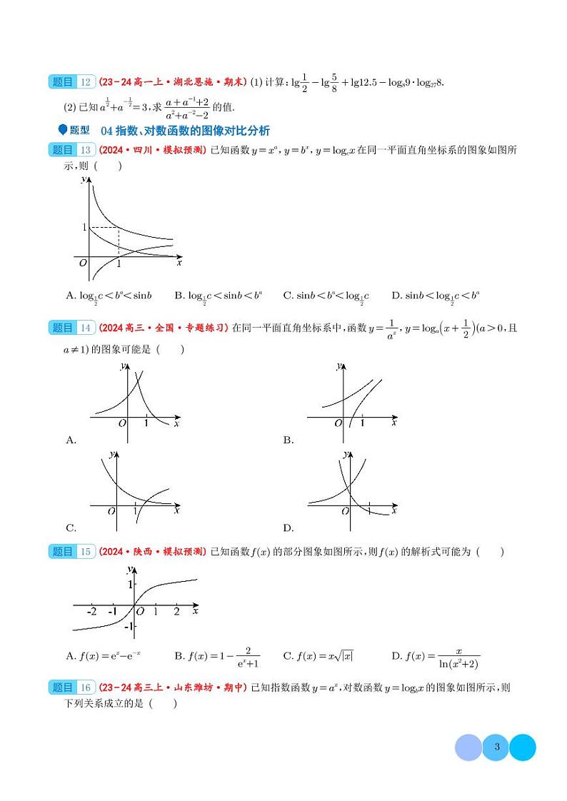 2025年高考数学一轮复习 专题  幂、指数、对数函数（七大题型）（原卷版+含解析）03