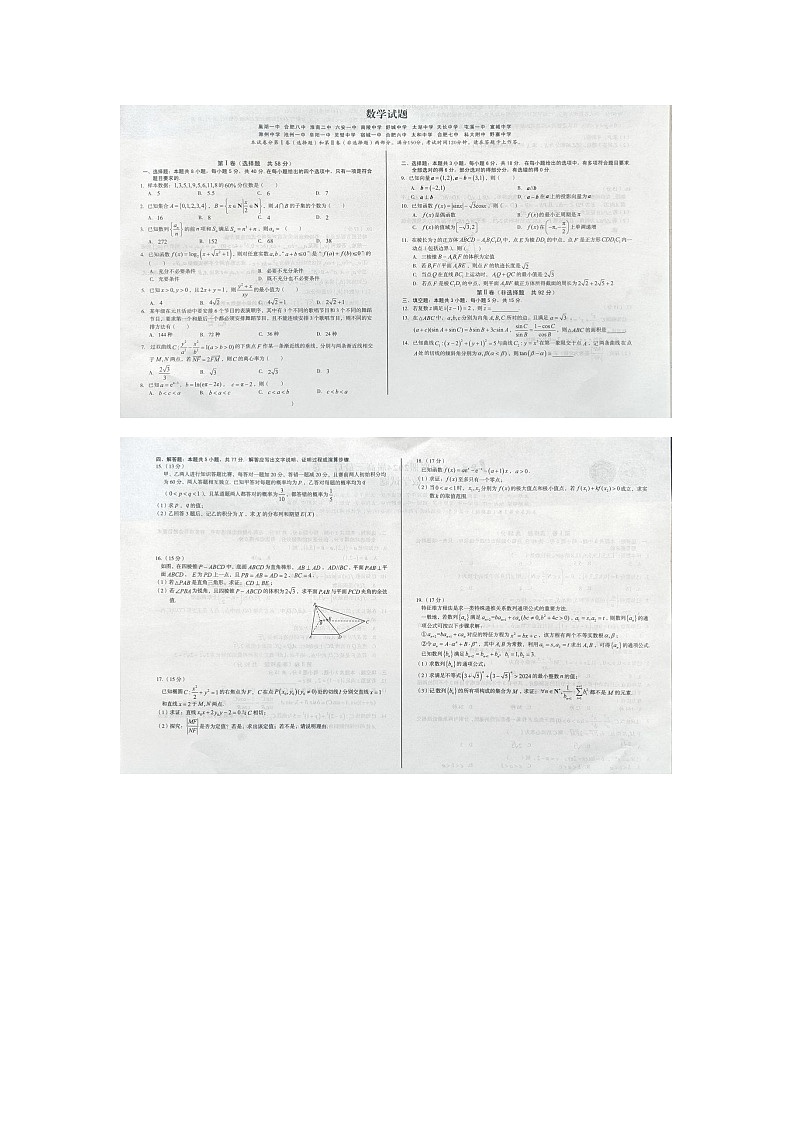 安徽省A10联盟2024届高三最后一卷（三模）数学试题第1页