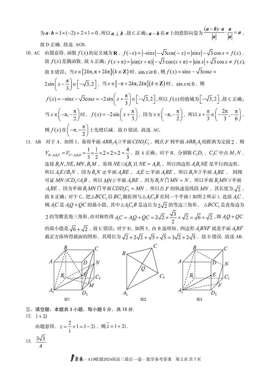 1号卷·A10联盟2024届高三最后一卷数学答案第2页