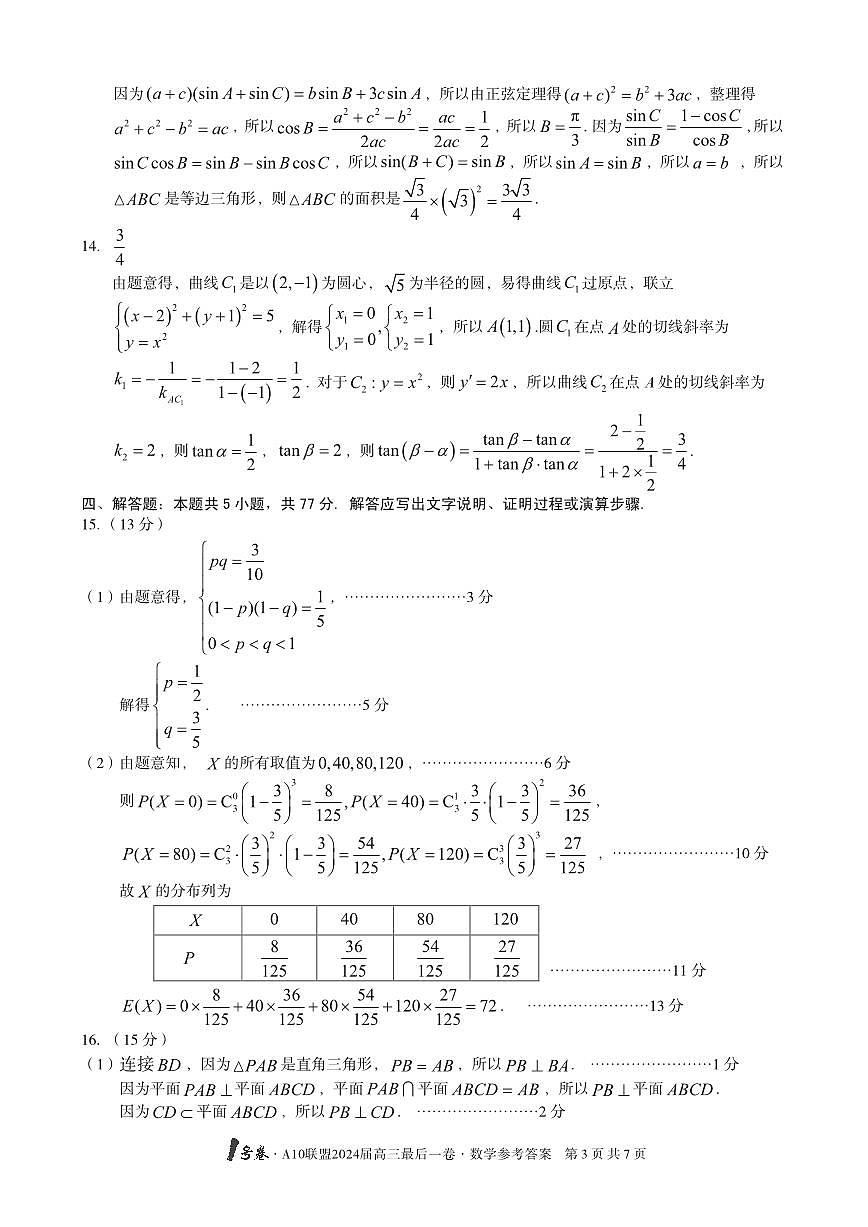 1号卷·A10联盟2024届高三最后一卷数学答案第3页