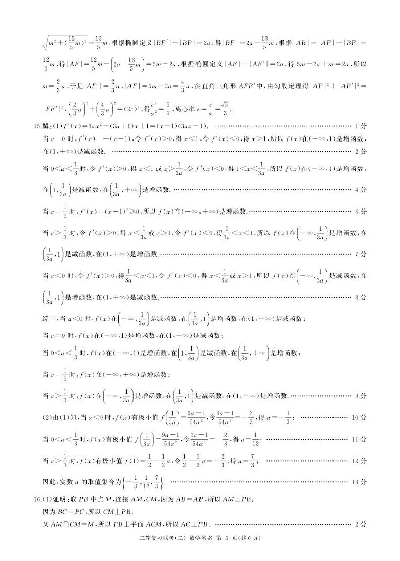 百师联盟2024届高三下学期二轮复习联考（二）数学试卷（PDF版附答案）03