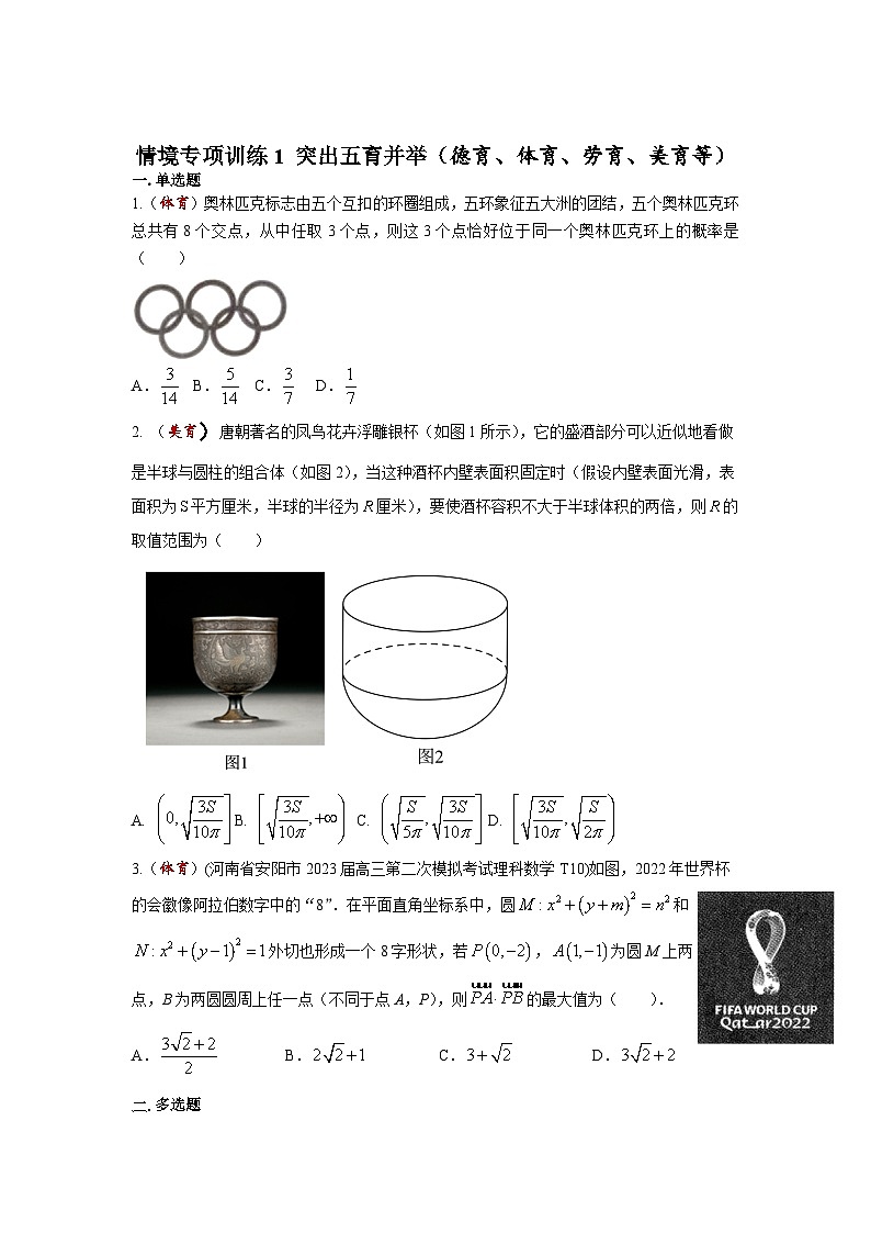 新情境专项训练1+突出五育并举-2024届高三数学三轮复习第1页