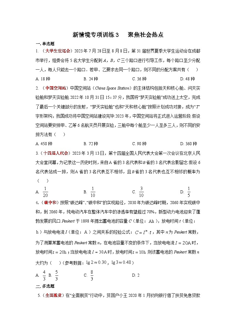新情境专项训练3：聚焦社会热点-2024届高三数学三轮复习第1页