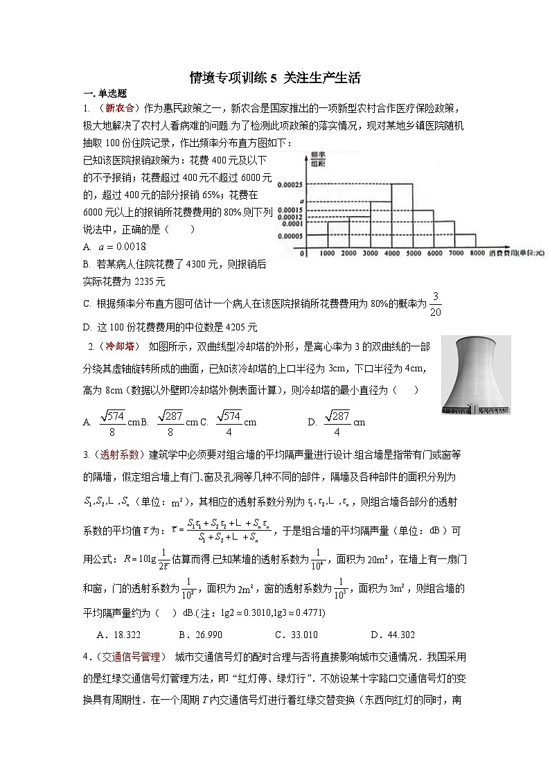 新情境专项训练5+关注生产生活-2024届高三数学三轮复习第1页