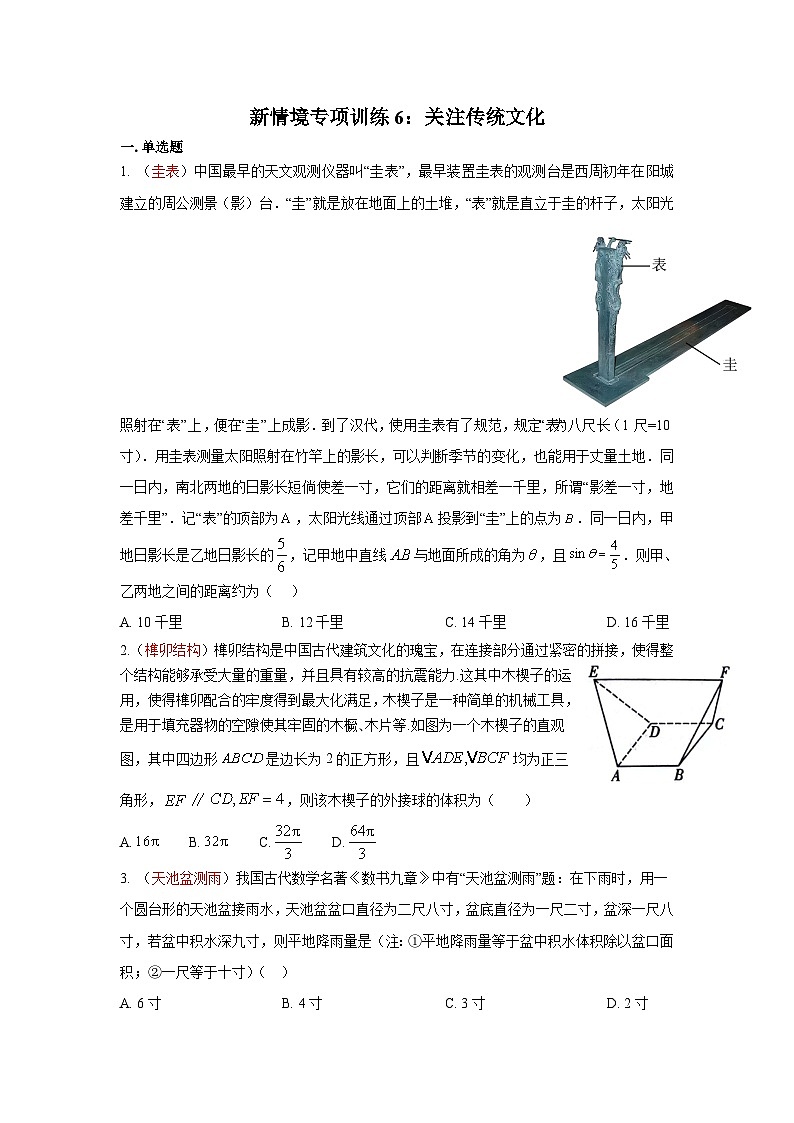 新情境专项训练6：关注传统文化-2024届高三数学三轮复习第1页