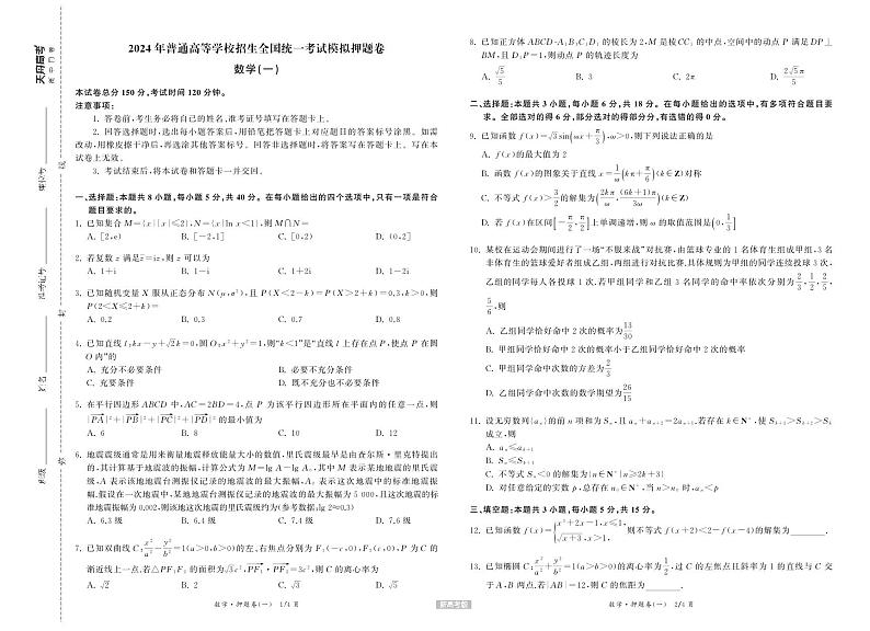 2024届衡中同卷押题卷高三数学试题+答案(新教材)01