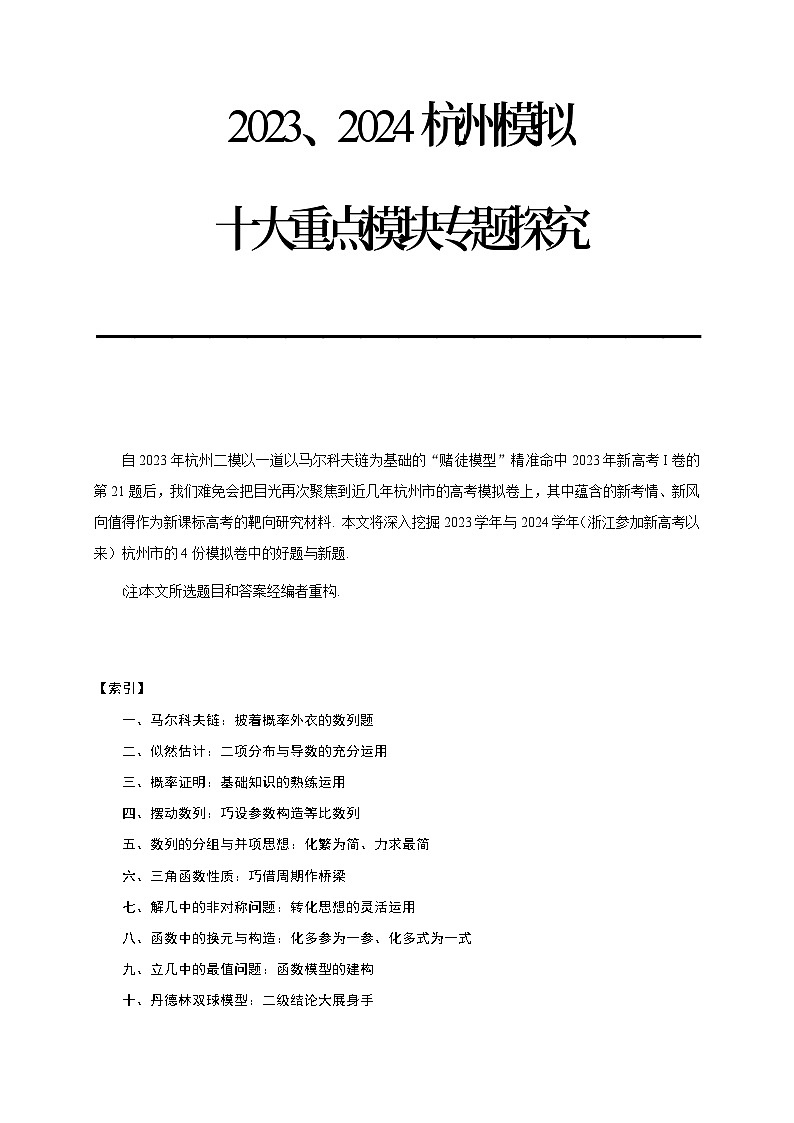 浙江省杭州市新高考数学模拟卷专题研究讲义第1页
