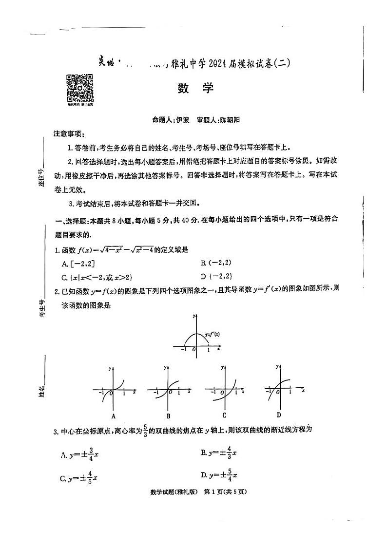 湖南省雅礼中学2024届高三二模数学试卷及参考答案第1页