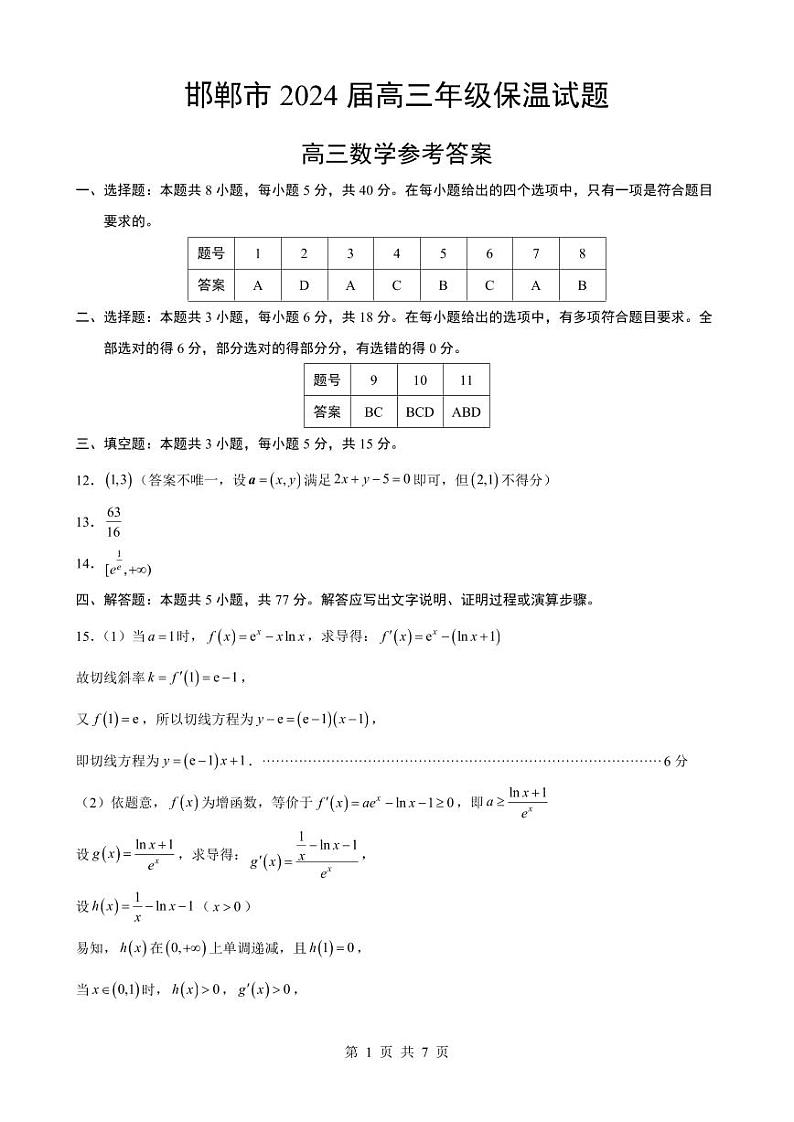 1_邯郸市2024届高三保温试题答案第1页