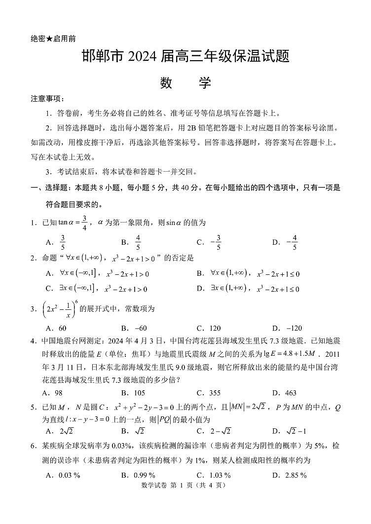 1_邯郸市2024届高三保温试题第1页