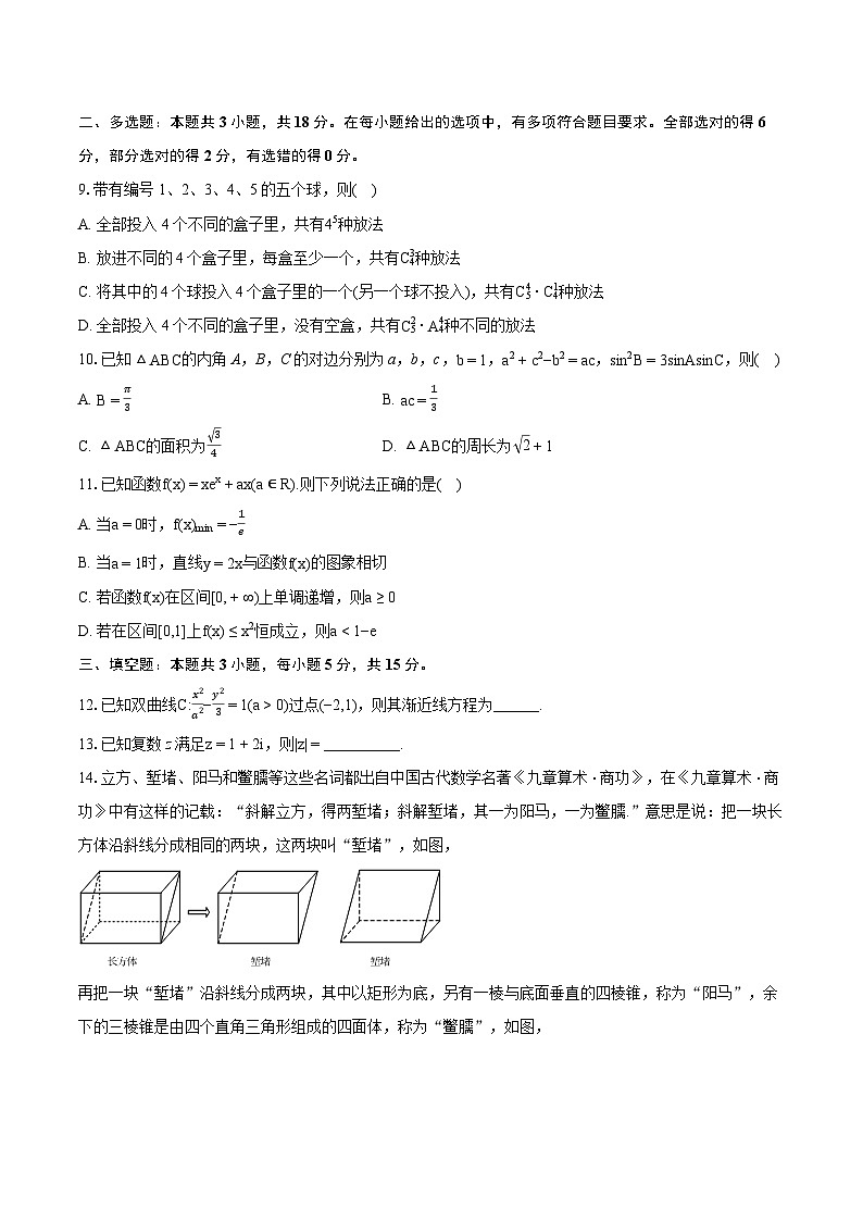 2024年湖南省长沙市六校联考高考数学模拟试卷-普通用卷02