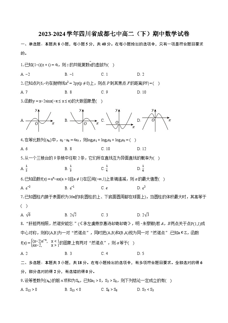 2023-2024学年四川省成都七中高二（下）期中数学试卷-普通用卷第1页