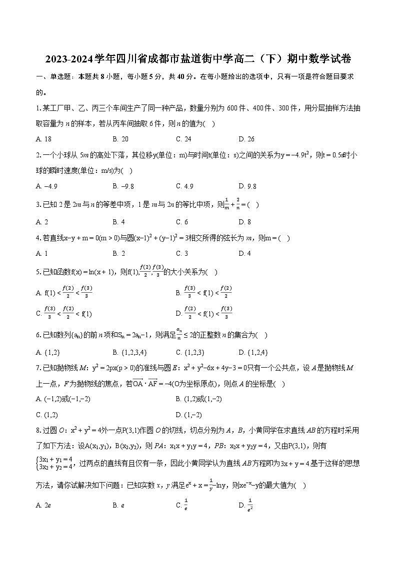 2023-2024学年四川省成都市盐道街中学高二（下）期中数学试卷-普通用卷第1页