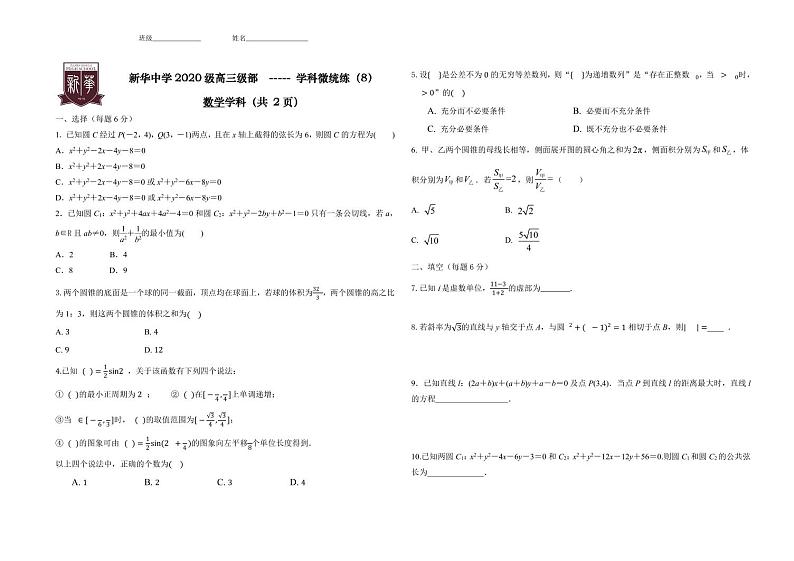 天津市新华中学2023届高三数学微统练801