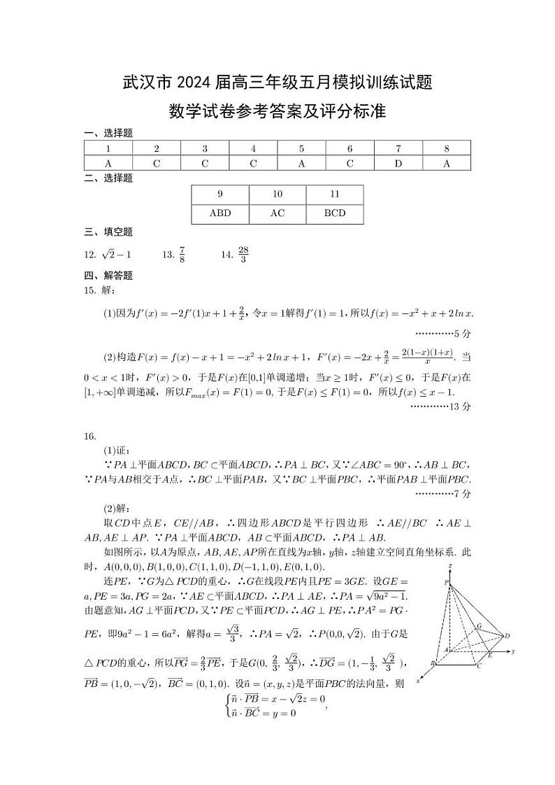 湖北省武汉市2024届高三5月模拟训练试题数学试卷及参考答案01