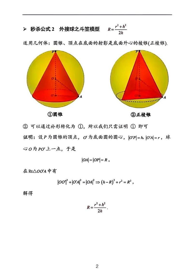 高中数学——外接球与内切球秒杀公式02