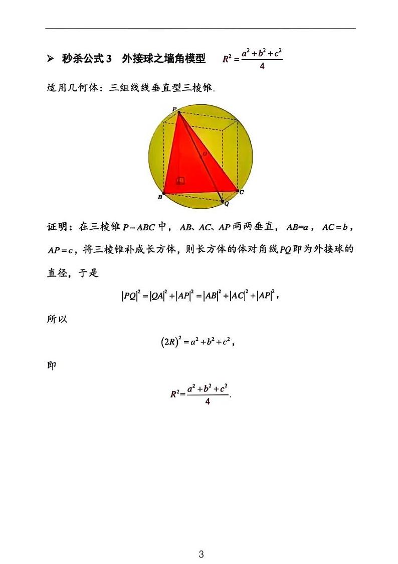 高中数学——外接球与内切球秒杀公式03