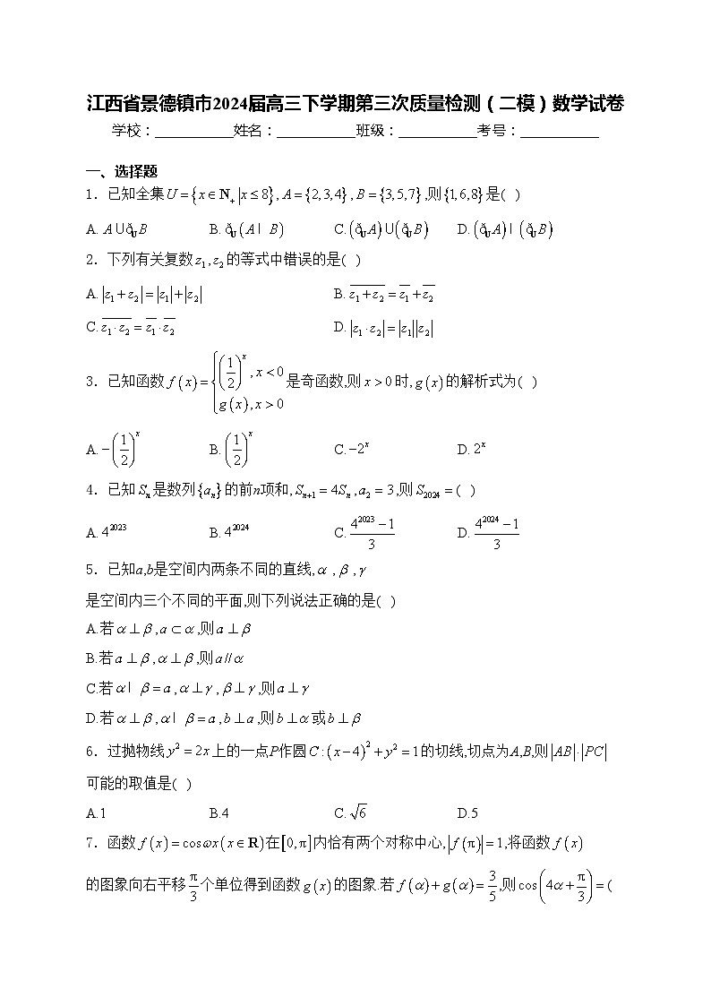 江西省景德镇市2024届高三下学期第三次质量检测（二模）数学试卷(含答案)第1页