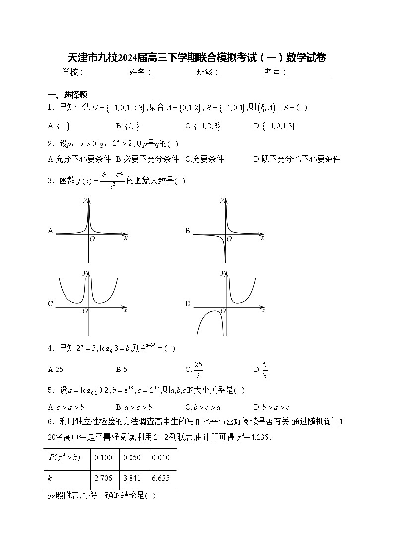 天津市九校2024届高三下学期联合模拟考试（一）数学试卷(含答案)第1页