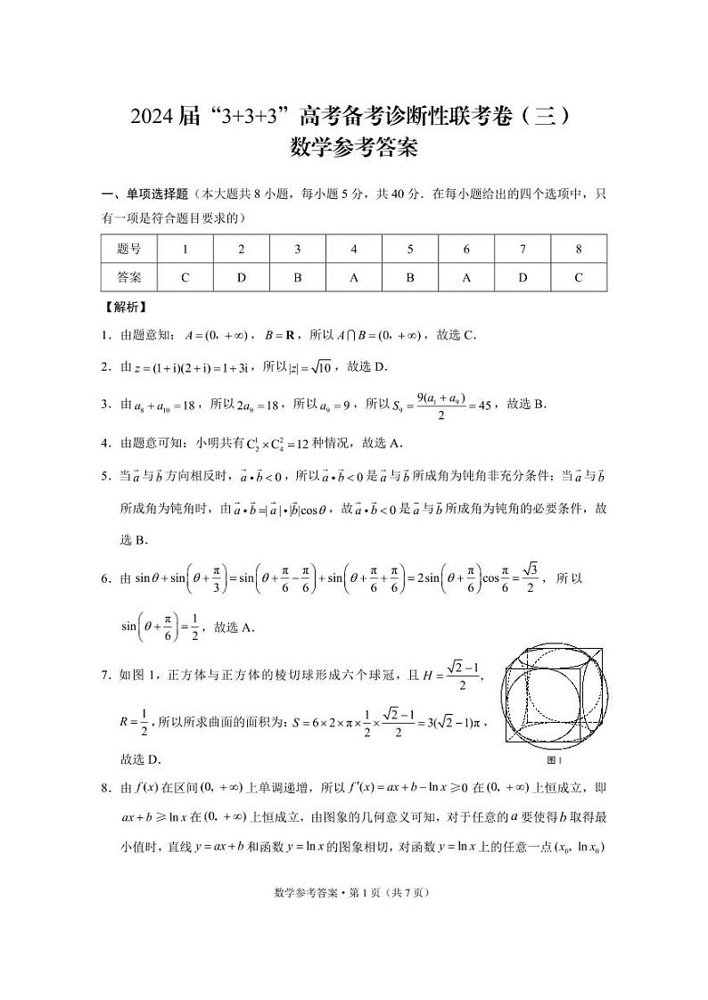 2024届“3+3+3”高考备考诊断性联考卷（三）数学答案第1页