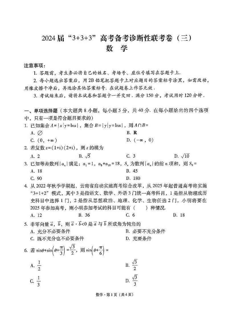 2024届“3+3+3”高考备考诊断性联考卷（三）数学试卷第1页