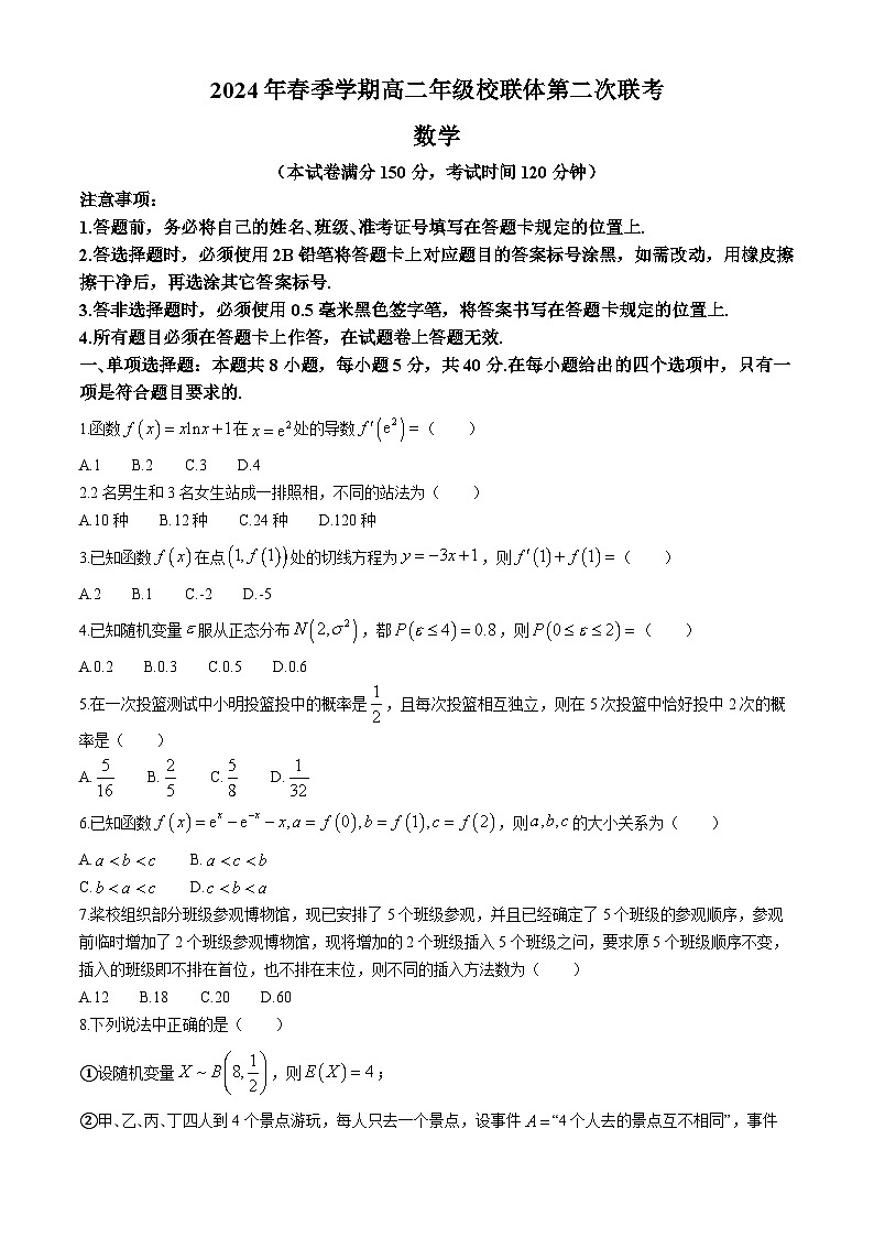 广西壮族自治区河池市十校联体2023-2024学年高二下学期第二次联考（5月）数学试题第1页
