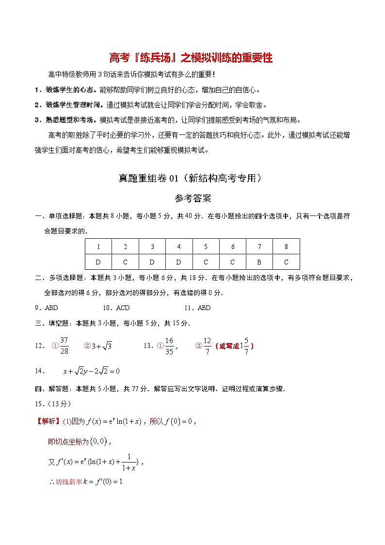 真题重组卷01（2024新试卷结构）-冲刺2024年高考数学真题重组卷（新高考江苏专用）01