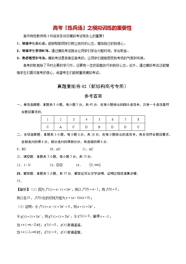真题重组卷02（2024新试卷结构）-冲刺2024年高考数学真题重组卷（新高考江苏专用）01
