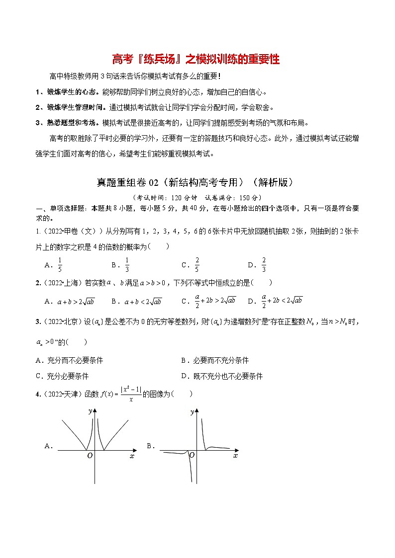 真题重组卷02（2024新试卷结构）-冲刺2024年高考数学真题重组卷（新高考江苏专用）01