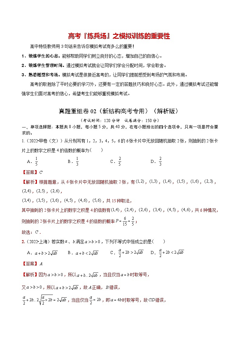 真题重组卷02（2024新试卷结构）-冲刺2024年高考数学真题重组卷（新高考江苏专用）01