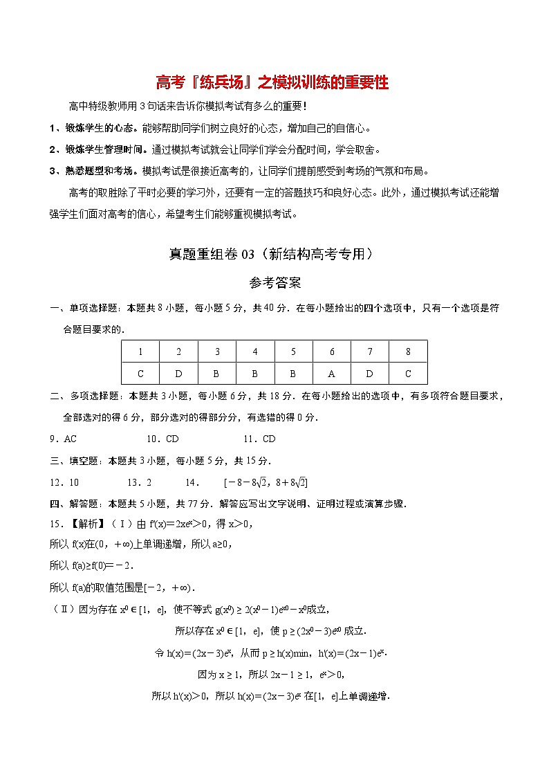 真题重组卷03（2024新试卷结构）-冲刺2024年高考数学真题重组卷（新高考江苏专用）01