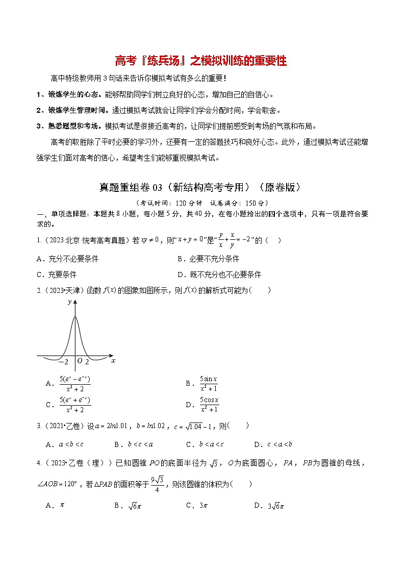 真题重组卷03（2024新试卷结构）-冲刺2024年高考数学真题重组卷（新高考江苏专用）01