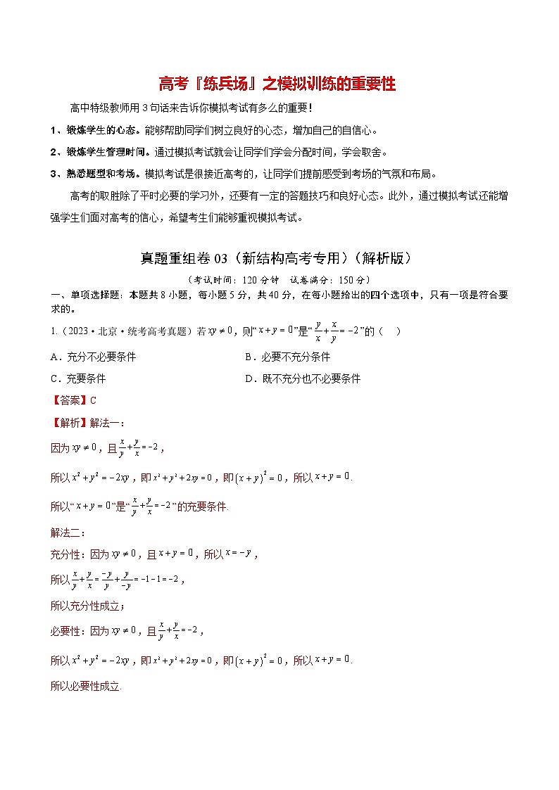 真题重组卷03（2024新试卷结构）-冲刺2024年高考数学真题重组卷（新高考江苏专用）01