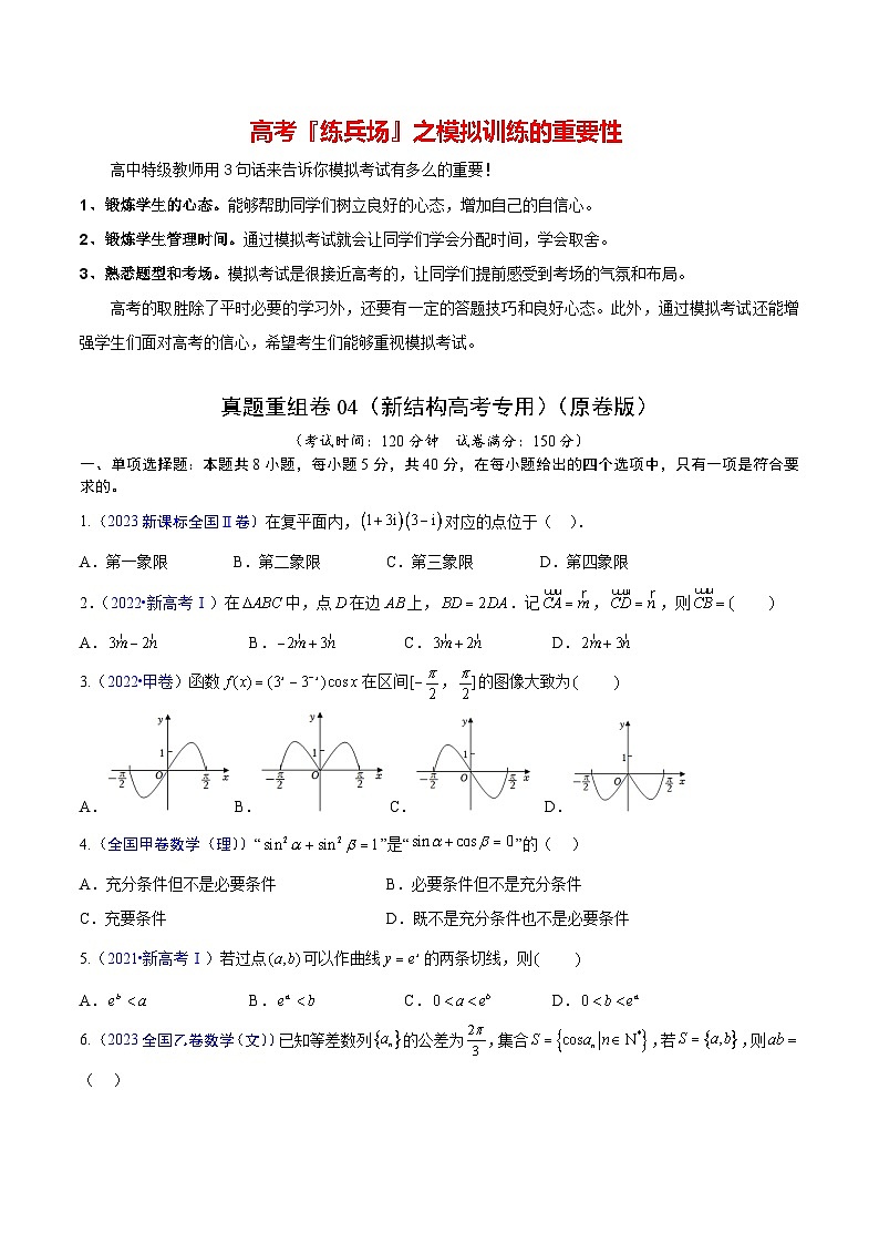 真题重组卷04（新结构高考专用）（原卷版）第1页