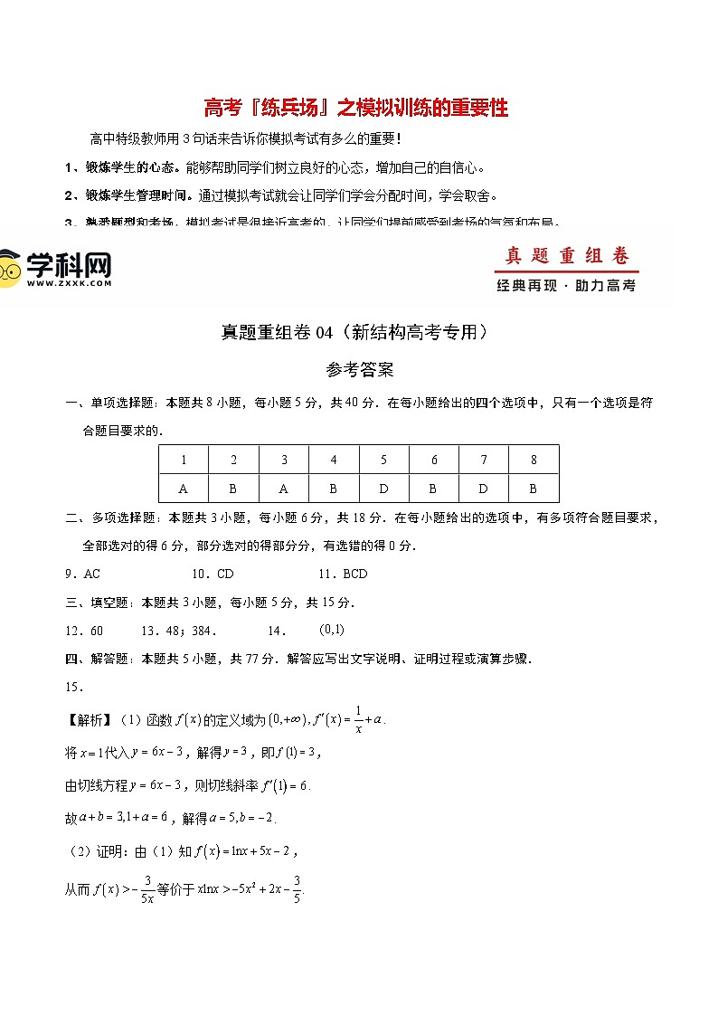 真题重组卷04（新结构高考专用）（参考答案）第1页