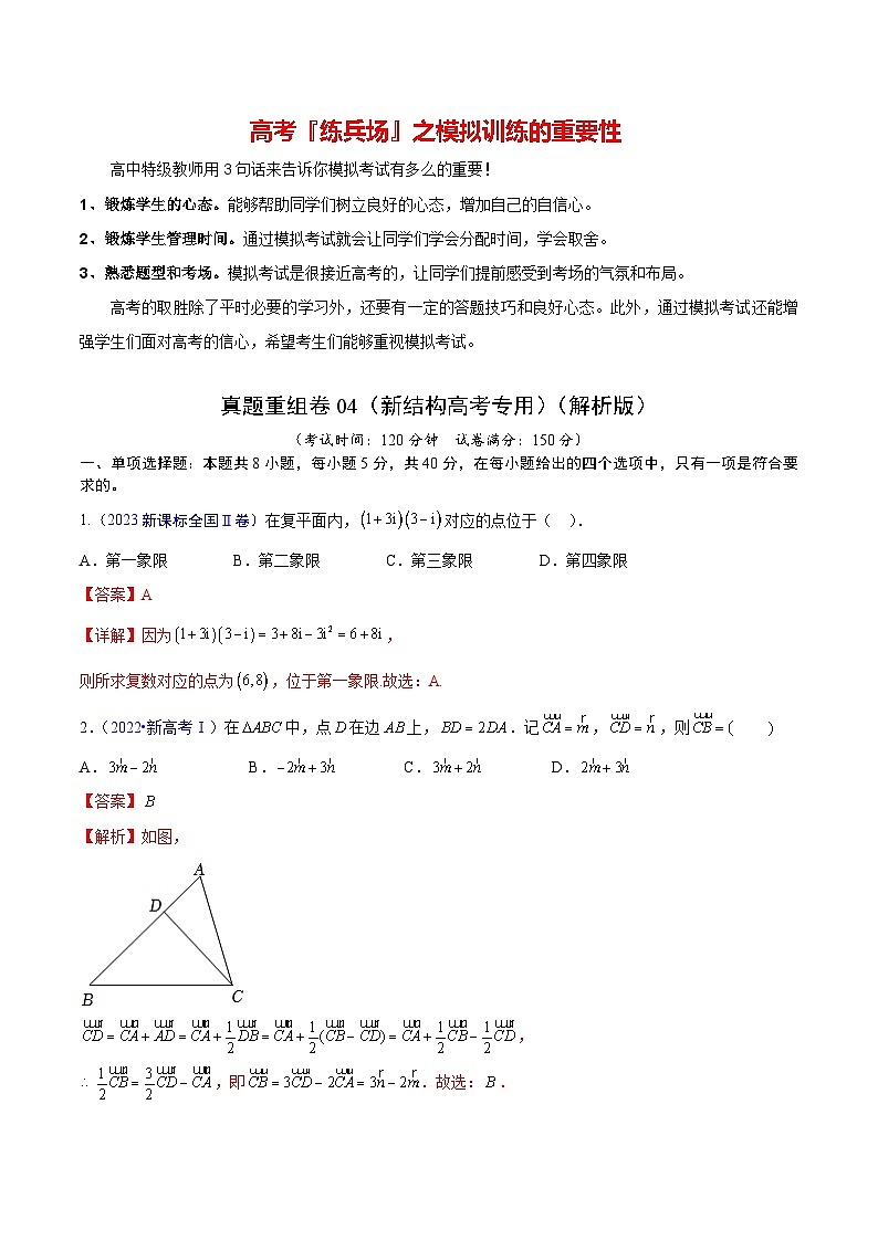 真题重组卷04（新结构高考专用）（解析版）第1页