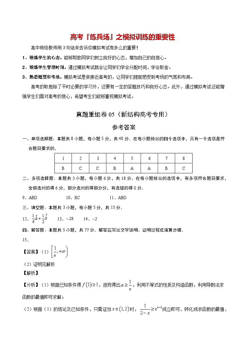 真题重组卷05（2024新试卷结构）-冲刺2024年高考数学真题重组卷（新高考江苏专用）01