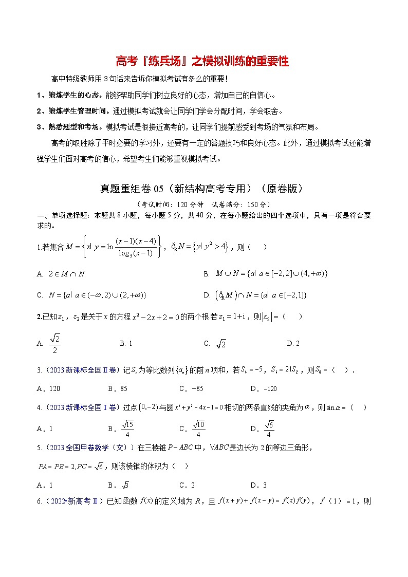 真题重组卷05（2024新试卷结构）-冲刺2024年高考数学真题重组卷（新高考江苏专用）01