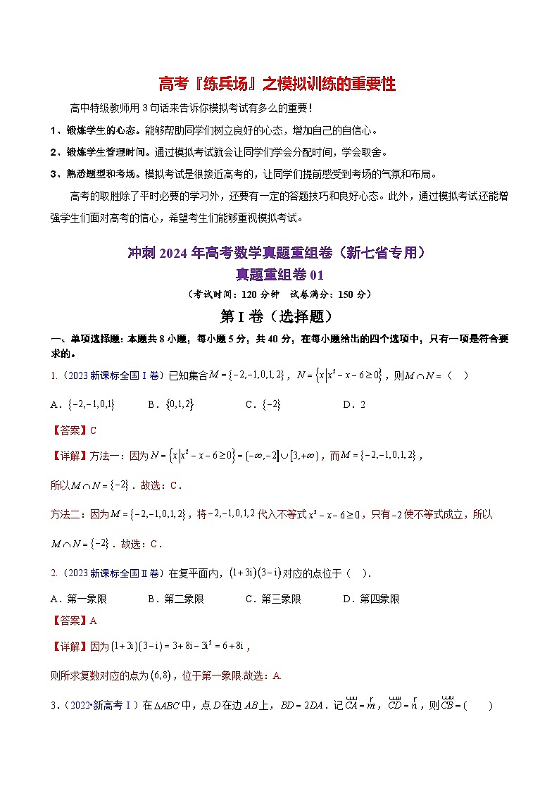 真题重组卷01（2024新题型）-冲刺2024年高考数学真题重组卷（新高考新题型专用）01