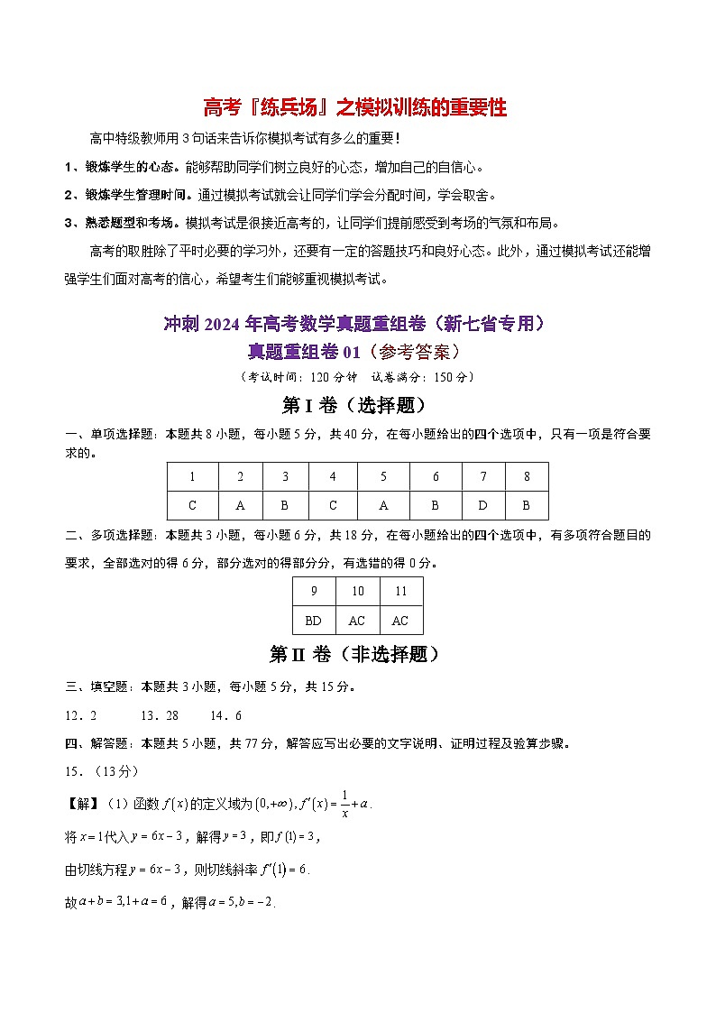 真题重组卷01（2024新题型）-冲刺2024年高考数学真题重组卷（新高考新题型专用）01