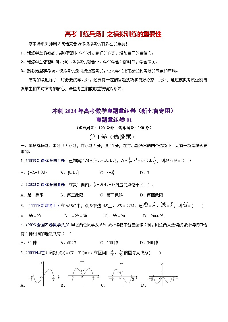 真题重组卷01（2024新题型）-冲刺2024年高考数学真题重组卷（新高考新题型专用）01