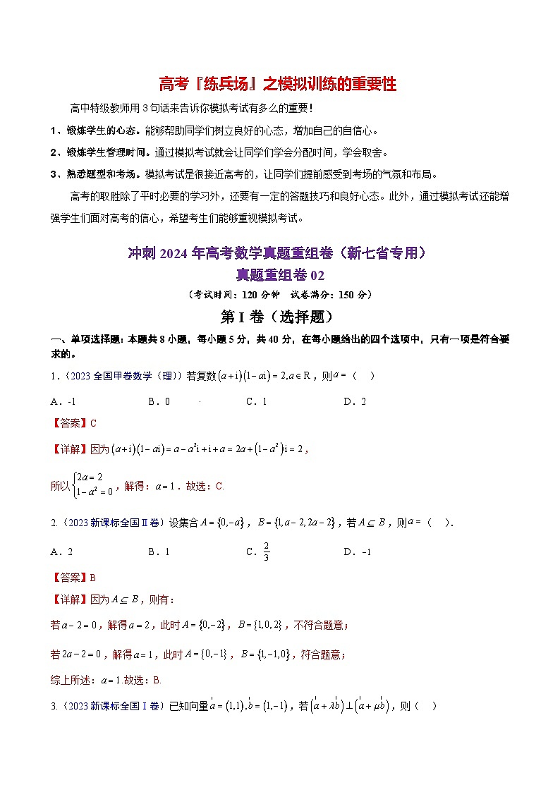 真题重组卷02（2024新题型）-冲刺2024年高考数学真题重组卷（新高考新题型专用）01