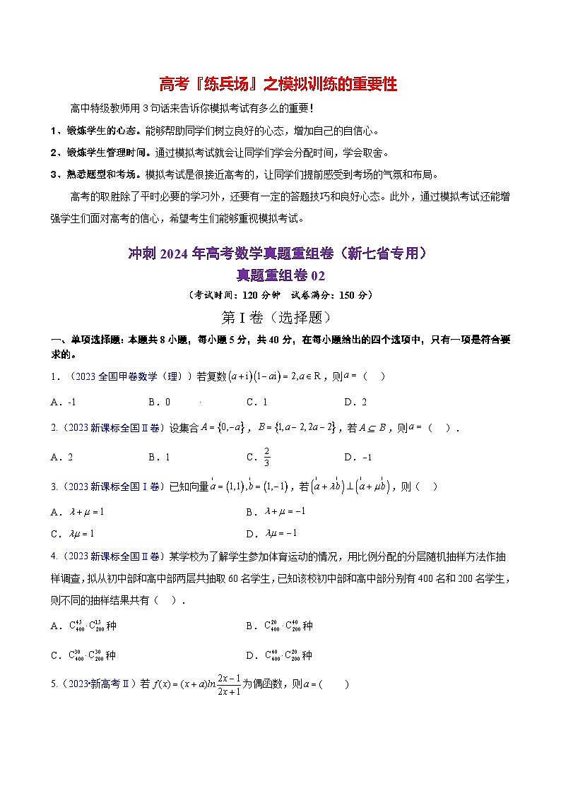 真题重组卷02（2024新题型）-冲刺2024年高考数学真题重组卷（新高考新题型专用）01