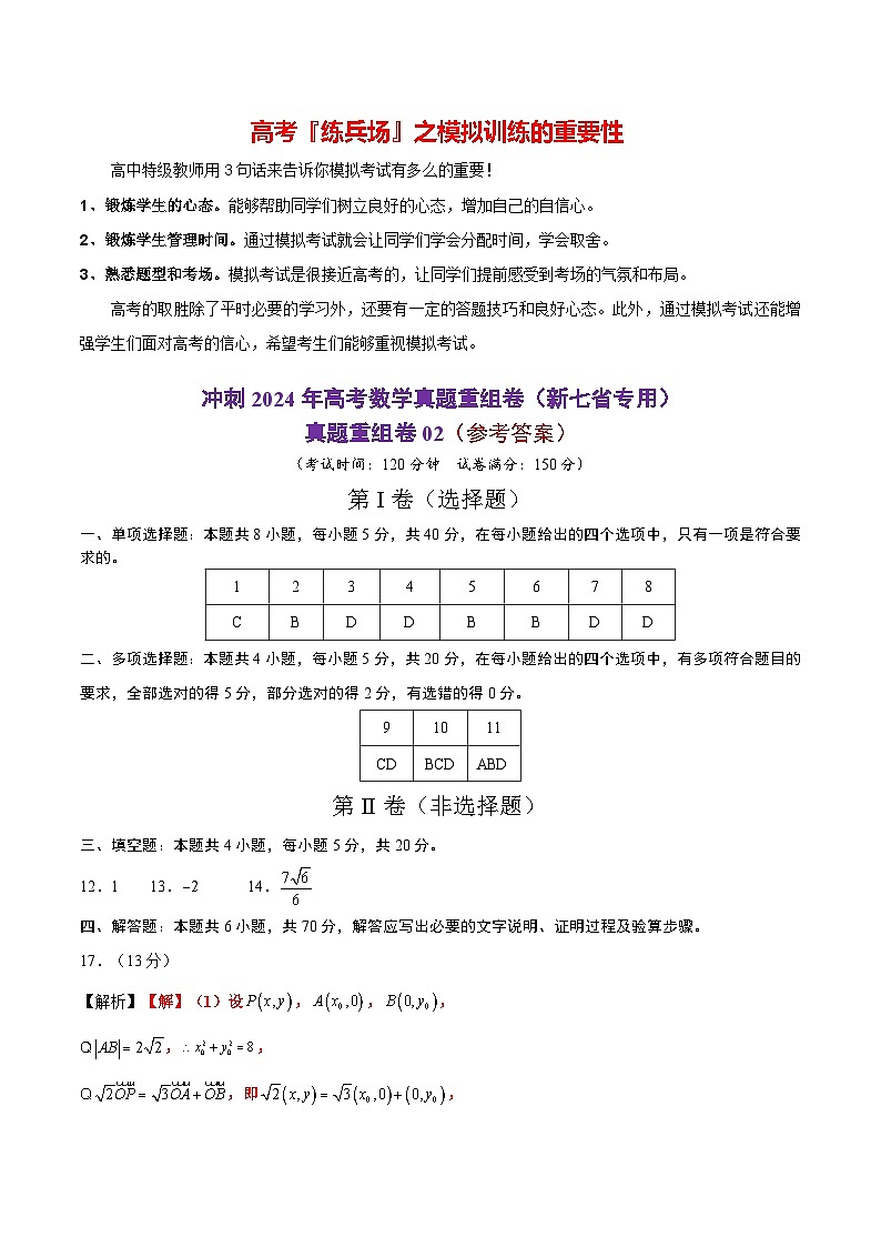 真题重组卷02（2024新题型）-冲刺2024年高考数学真题重组卷（新高考新题型专用）01