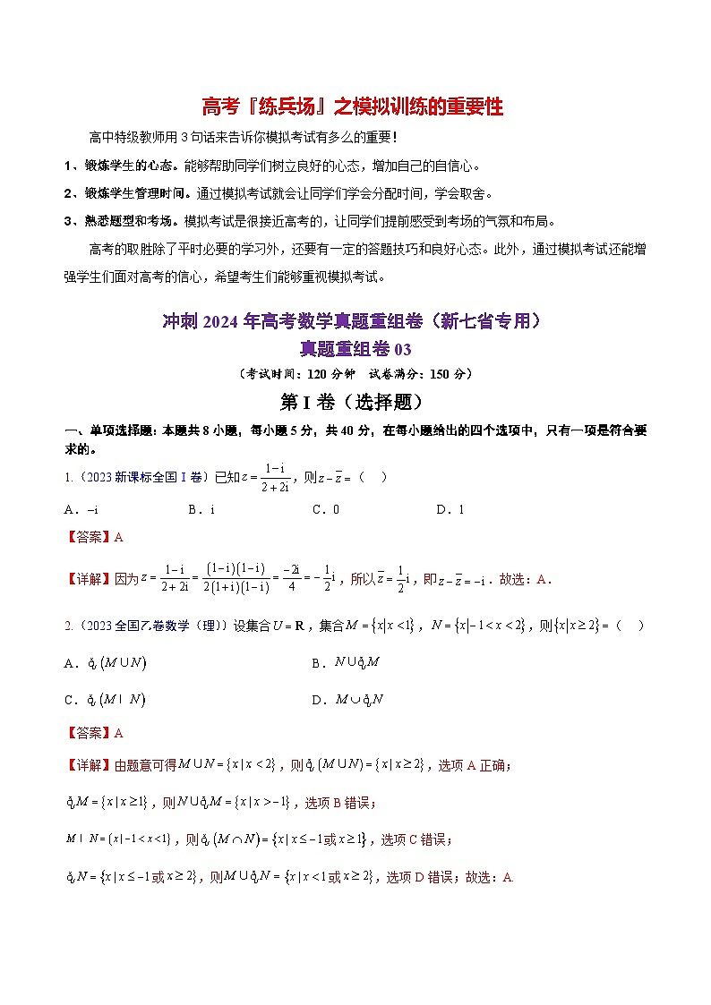 真题重组卷03（2024新题型）-冲刺2024年高考数学真题重组卷（新高考新题型专用）01