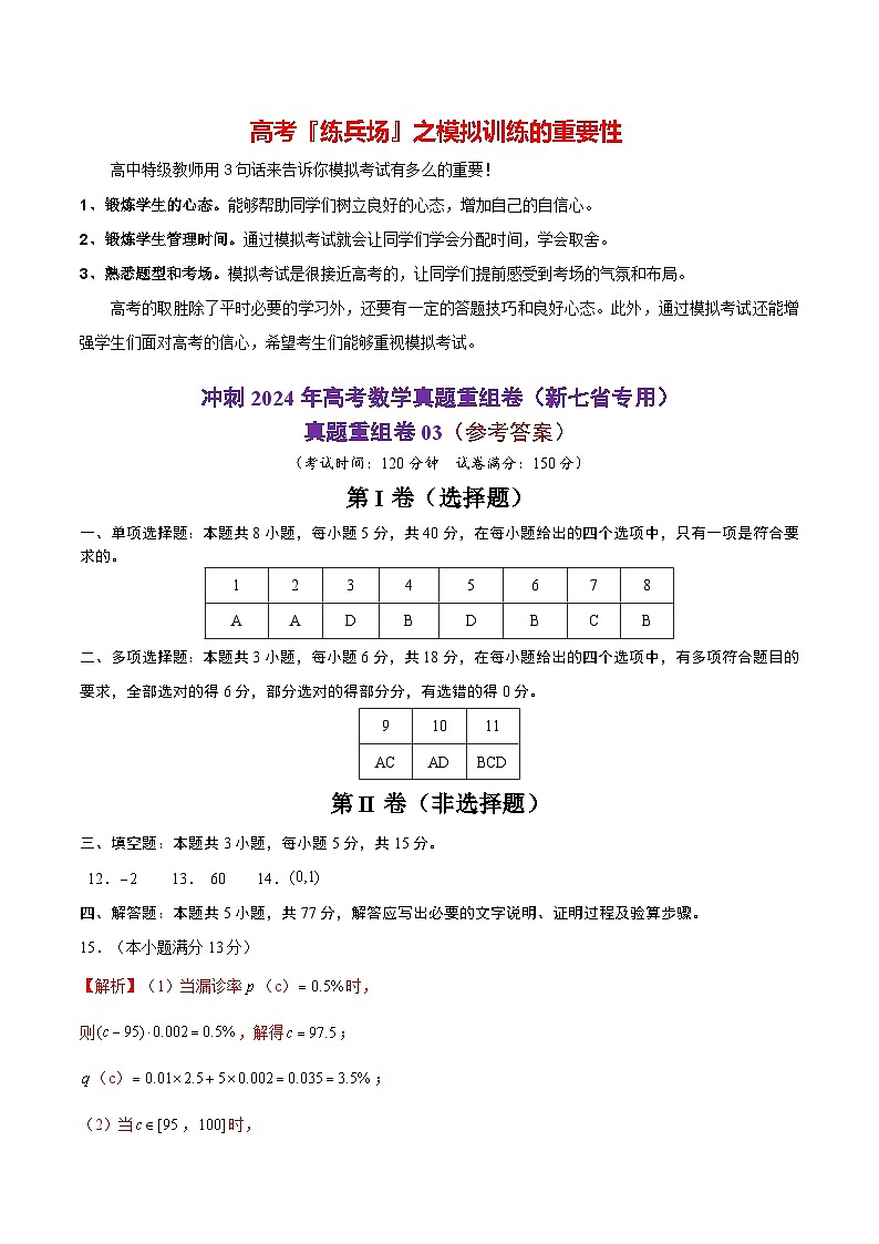 真题重组卷03（2024新题型）-冲刺2024年高考数学真题重组卷（新高考新题型专用）01